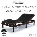 TEMPUR Zero-G Superior VOTCY es[ [W[X[yA dxbht[ 97~195cm 83717173 xbht[̂݁A}bgX͊܂܂Ă܂