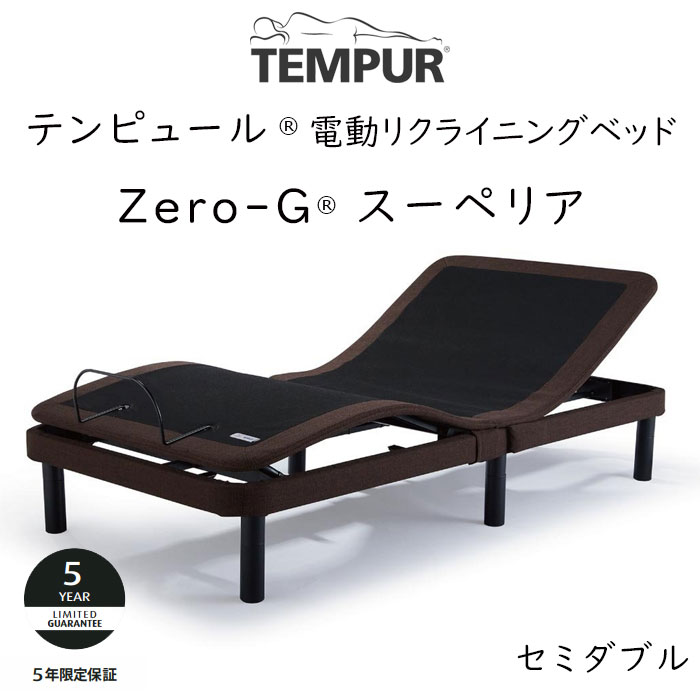 TEMPUR Zero-G Superior セミダブルサイズ テンピュール ゼロジースーペリア 電動ベッドフレーム 約120 195cm 83717174 ベッドフレームのみ マットレスは含まれておりません