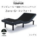 TEMPUR Zero-G Comfort テンピュール ゼロジーコンフォート 電動ベッドフレーム ※ベッドフレームのみ、マットレスは含まれておりません 組立設...