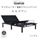 TEMPUR Ergo ONE テンピュール エルゴワン 電動ベッドフレーム ※ベッドフレームのみ、マットレスは含まれておりません 組立設置付