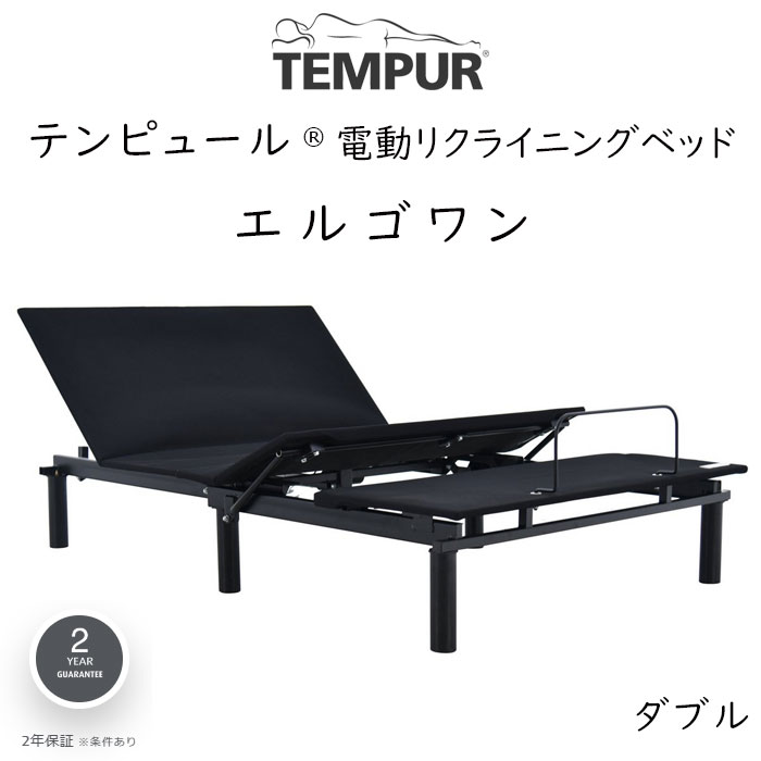 TEMPUR Ergo ONE ダブルサイズ テンピュール エルゴワン 電動ベッドフレーム 約140×195cm 73007212 ※ベッドフレームのみ、マットレスは含まれておりません