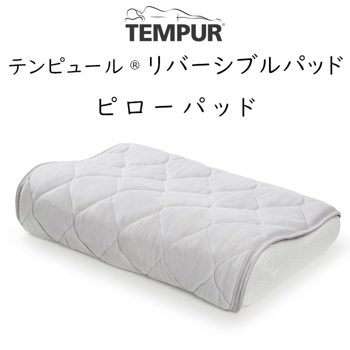 TEMPUR Reversible Pad テンピュール リバ