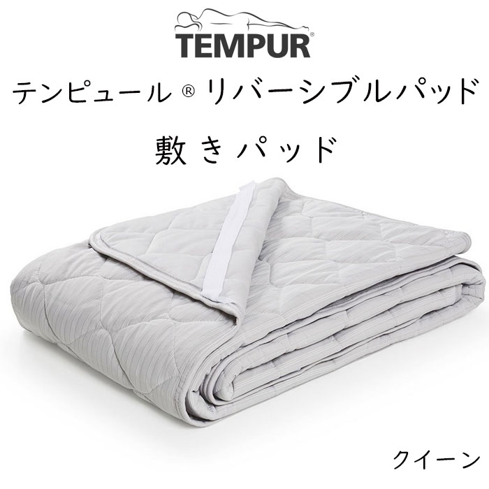 TEMPUR Reversible Pad テンピュール リバ