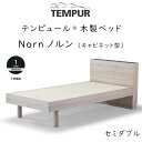 TEMPUR Norn セミダブルサイズ テンピ