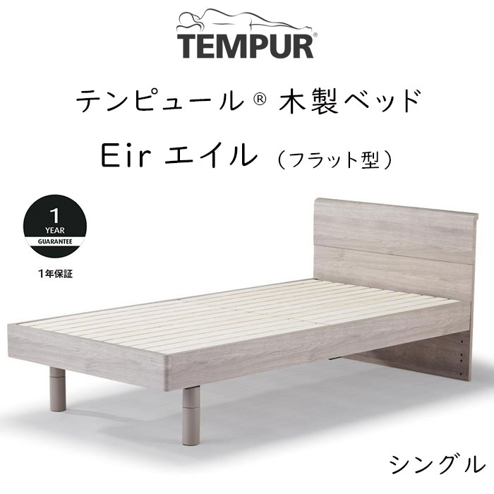 TEMPUR Eir シングルサイズ テンピュー