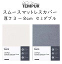 テンピュール スムースマットレスカバー マットレス厚み3〜8cm対応 幅120cmセミダブルサイズ用 (ワントッパー/フトンオールシーズンズ/ワンリュクスフトン) tempur フィットタイプ 抗菌　防臭