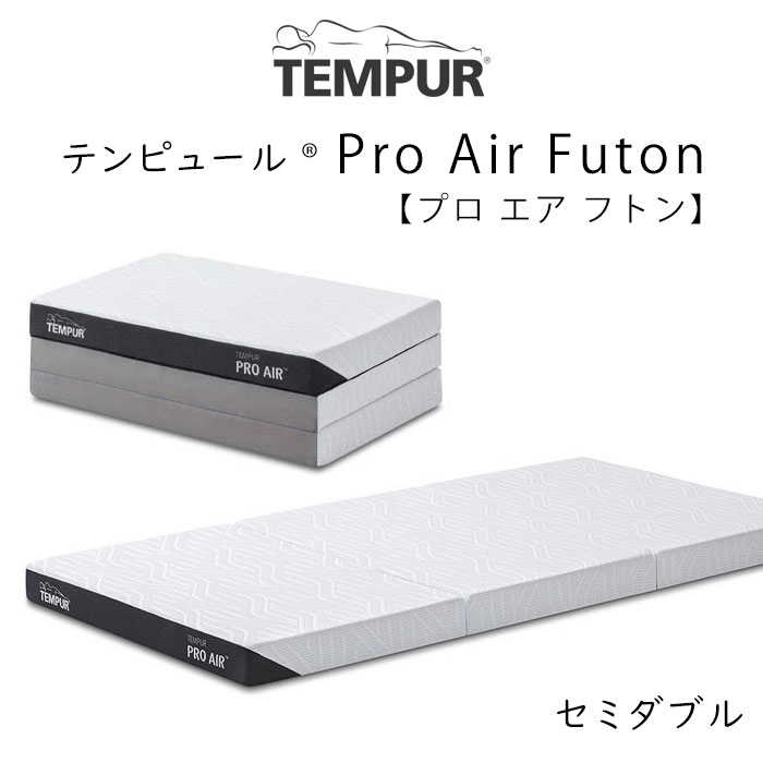 TEMPUR Pro Air Futon セミダブルサイズ 