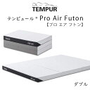 TEMPUR Pro Air Futon _uTCY es[ v GA tg 140~195~9cm 83200441 tempur ӂƂ ~zc ܂肽 }bgX O܂ V