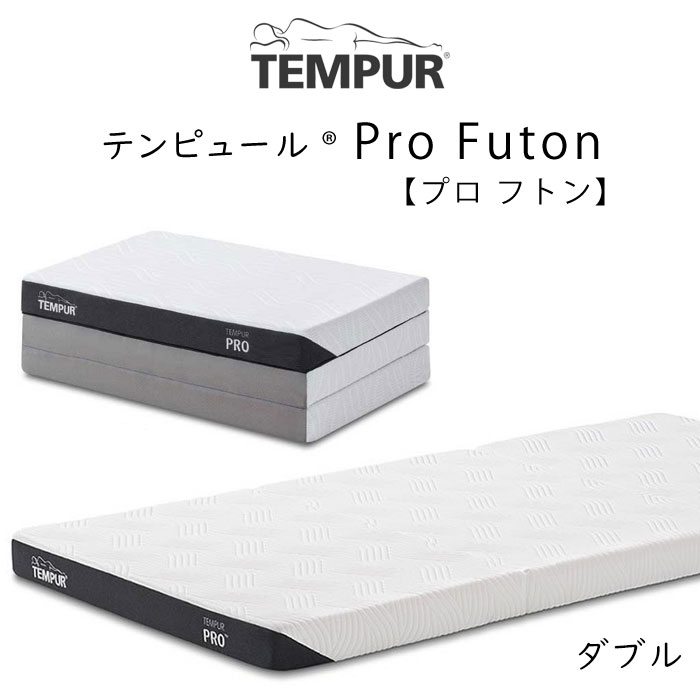 TEMPUR Pro Futon ダブルサイズ テンピュール プロ フトン 約140×195×9cm 83200435 tempur ふとん 敷布団 折りたたみ マットレス 三つ折り 新生活