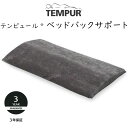 テンピュール ベッドバックサポート 約70×40×2～6cm 120920 tempur 腰枕 腰まくら