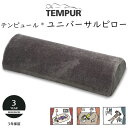 テンピュール ユニバーサルピロー 約50×20×10cm 120951 tempur まくら クッション 足枕 むくみ フットピロー かかと　半円形 除圧