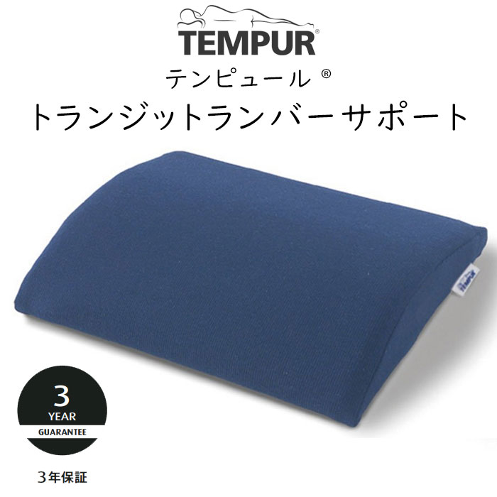 テンピュール トランジットランバーサポート (腰用ミニクッション) 約30×25×1～6cm 137299 tempur シート 腰 ドライブ