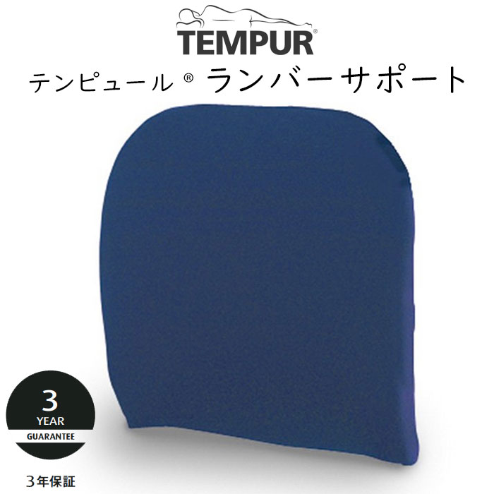 正規販売店 テンピュール ランバーサポート 腰クッション 約36×36×7cm 137199 tempur 腰枕 クッション 椅子 背あて 背面 骨盤 腰当て ...