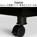 TEMPUR Zero-G dxbh pLX^[ 6{@83706519@[W[X[yA@[W[RtH[g@GSΉ