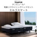 テンピュール エルゴスマート 電動リクライニングベッド + テンピュールマットレスセットTempur Ergo Smart 配送設置品 ゼロジ― ZeroG AI搭載