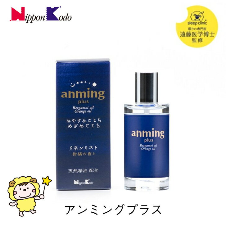 アロマミストのギフト ＼15日までポイントUP!／ 【 睡眠専門医監修】アンミングプラス anming plus 日本香堂 50ml リネンミスト スプレー ベルガモット オレンジ 柑橘の香り 眠れる 不眠 ルームスプレー 香水 アロマミスト アロマオイル 良い香り