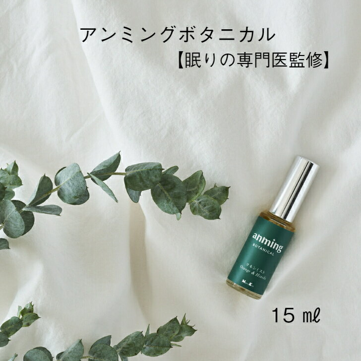 ボタニカ アロマグッズ 【睡眠専門医監修】 リネンミスト 15ml アンミングボタニカル アンミング 快眠 アロマ anming BOTANICAL 日本香堂 ルームミスト マスク 香水 ルームスプレー 柑橘 の香り ギフト プレゼント 不眠 アロマオイル アロマミスト