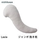 抱き枕 Laxia ジャンボ抱き枕 西川 横向き寝 綿100% 大きい 枕 快眠 安眠 寝室 ギフト 男性 女性 妊婦 だきまくら クッション 癒しグッズ 肩こ...