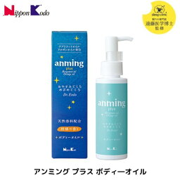 【睡眠専門医監修】アンミングプラス anming plus 日本香堂 100ml ボディーオイル ベルガモット7日までP10倍 オレンジ 柑橘の香り 眠れる 不眠 香水 アロマオイル 良い香り スクワラン 天然オイル