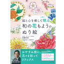 ぬり絵 脳と心を癒して心地よく眠る 和の花もようのぬり絵 遠藤拓郎 スリープクリニック ぬり絵 大人のぬり絵 不眠 睡眠 快眠 安眠 手仕事 塗り絵 色鉛筆 スリープショップ