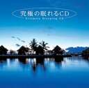 【心身医学会認定医監修】 究極の眠れるCD 安眠 熟睡 眠れるCD 音楽 セラピー リラクゼーション 自律神経 睡眠改善 リラックス 鎮静 プレゼント ぐっすり...