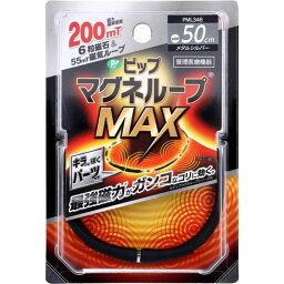 ＼9日20時～ポイントUP!／ ピップ マグネループMAX ブラック メタルシルバー 50cm　マグネットループ 磁気ネックレス　管理医療機器 肩こり メンズ レディース 誕生日 ギフト プレゼント おしゃれ 健康