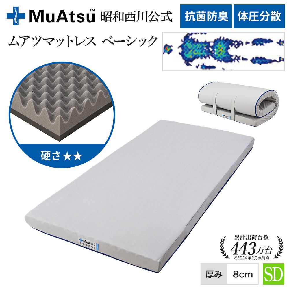 昭和西川 ムアツ マットレス セミダブル 【ベーシック】 三つ折り 敷布団 ウレタン 凹凸構造 2層構造 体圧分散 厚さ8cm 抗菌 防臭 通気性 側地洗濯可 のべタイプ ムアツ布団 ムアツふとん