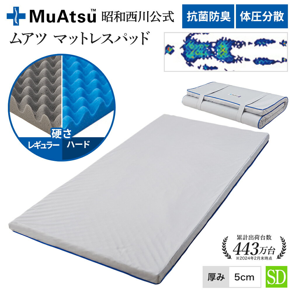 昭和西川 ムアツ マットレスパッド セミダブル 三つ折り ウレタン 凹凸構造 マットレス ベッドマット マットレストッパー 敷布団マット 体圧分散 厚さ5cm 抗菌 防臭 通気性 側地洗濯可 ムアツ布団