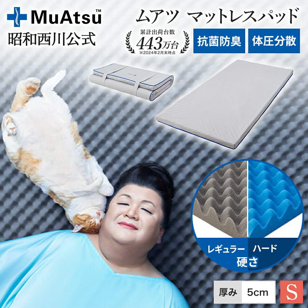 昭和西川 ムアツ マットレスパッド シングル 三つ折り 折り畳み Ag+抗菌加工ウレタン 凹凸構造 マットレス ベッドマット 敷布団マット 体圧分散 厚さ5cm 抗菌 防臭 側地洗濯可 ムアツ布団 ムアツふとんのサムネイル