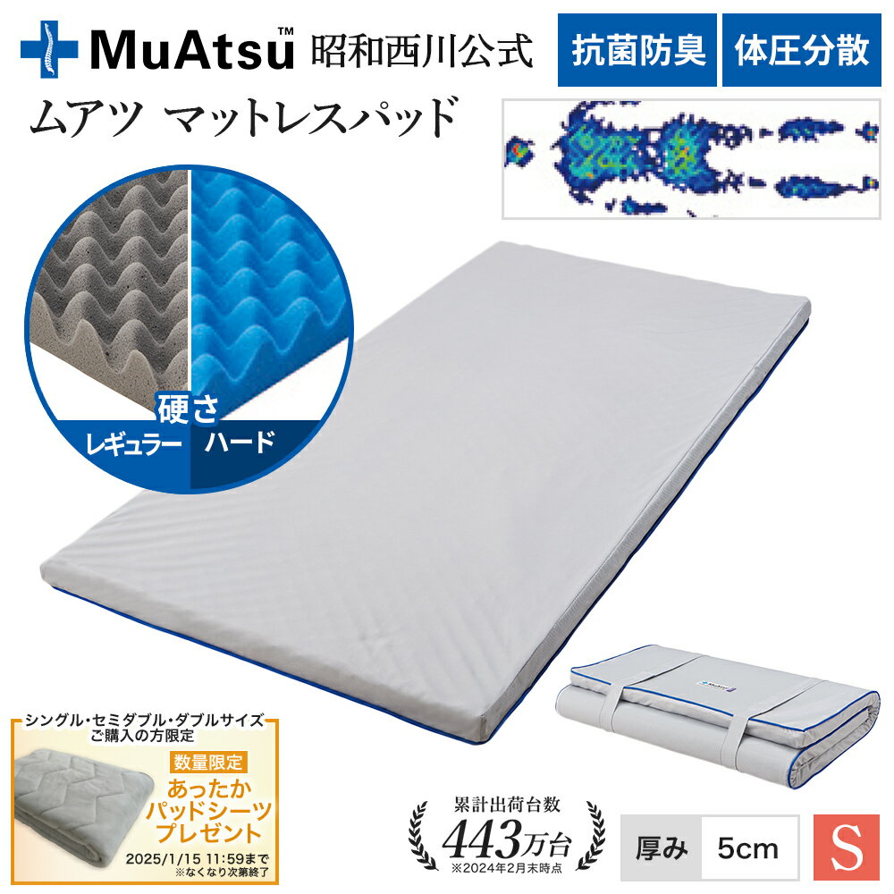 昭和西川 ムアツ マットレスパッド シングル 「あったかパッドシーツプレゼント対象」 三つ折り 折り畳み Ag+抗菌加工ウレタン 凹凸構造 マットレス マットレストッパー ベッドマット 敷布団マット 体圧分散 厚さ5cm 抗菌 防臭 側地洗濯可