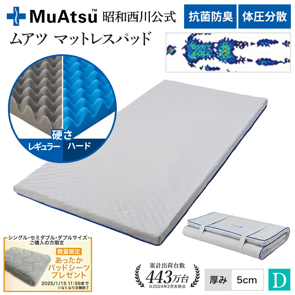 昭和西川 ムアツ マットレスパッド ダブル 「あったかパッドシーツプレゼント対象」 三つ折り ウレタン 凹凸構造 3層構造 マットレス ベッドマット マットレストッパー 敷布団マット 体圧分散 厚さ5cm 抗菌 防臭 通気性 側地洗濯可 ムアツ布団
