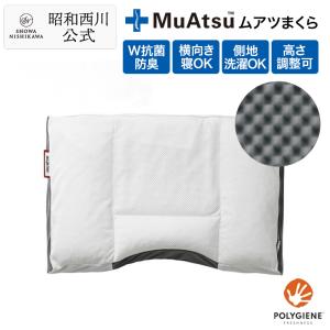 昭和西川公式 ムアツ枕 MP2050 約50×35cm 送料無料 ムアツまくら マツコデラックス　凹凸 高さ調整 昭和西川 安心 ムアツ ぽこぽこ パイプウレタン しっかり体圧分散 テレワーク 在宅勤務 2220202500933