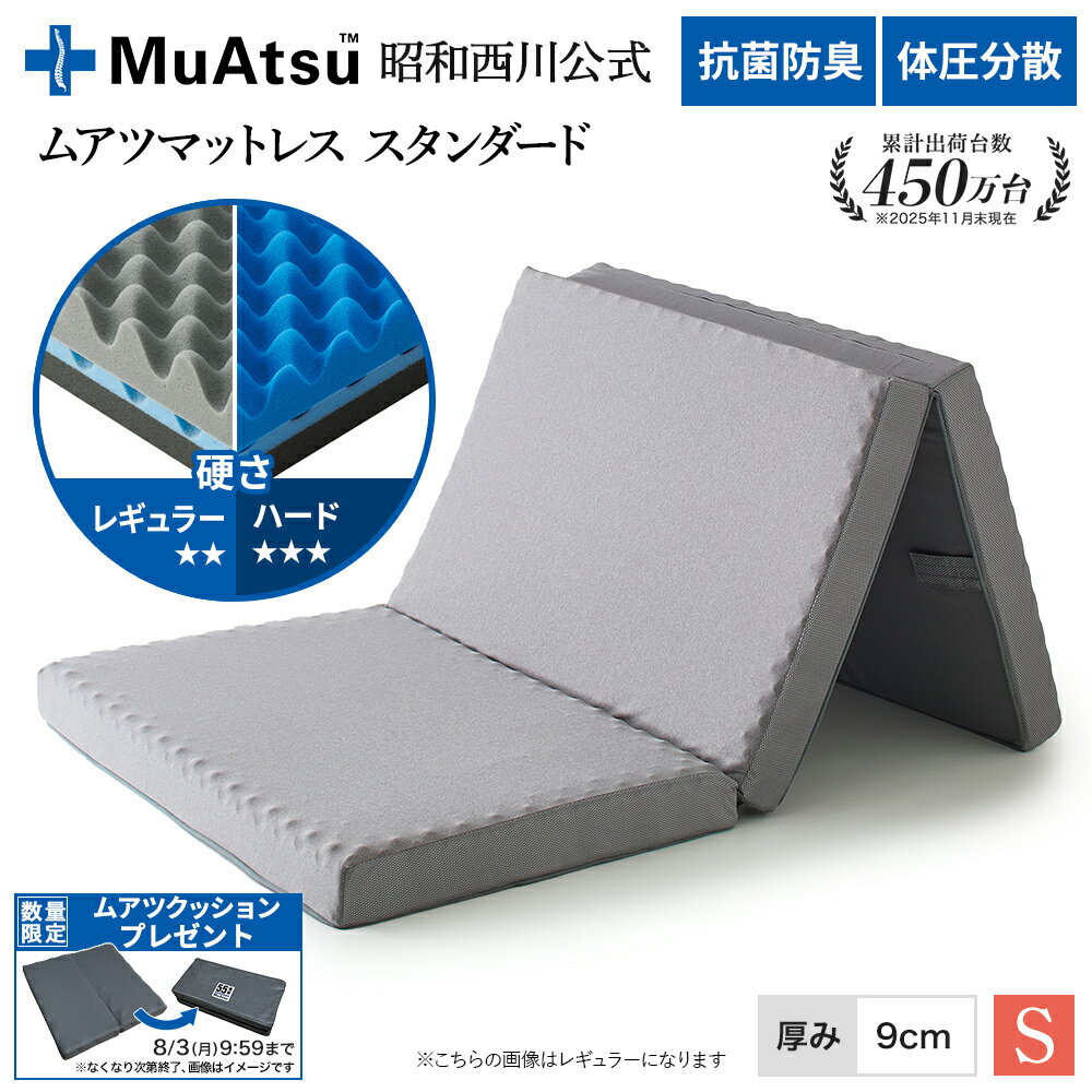 昭和西川 ムアツ マットレス シングル ワイドシングル スタンダード レギュラー・ハード 三つ折り 敷布団 ウレタン 凹凸構造 3層構造 体圧分散 厚さ9cm 抗菌 防臭 側地洗濯可 グレー「ムアツクッションプレゼント対象」