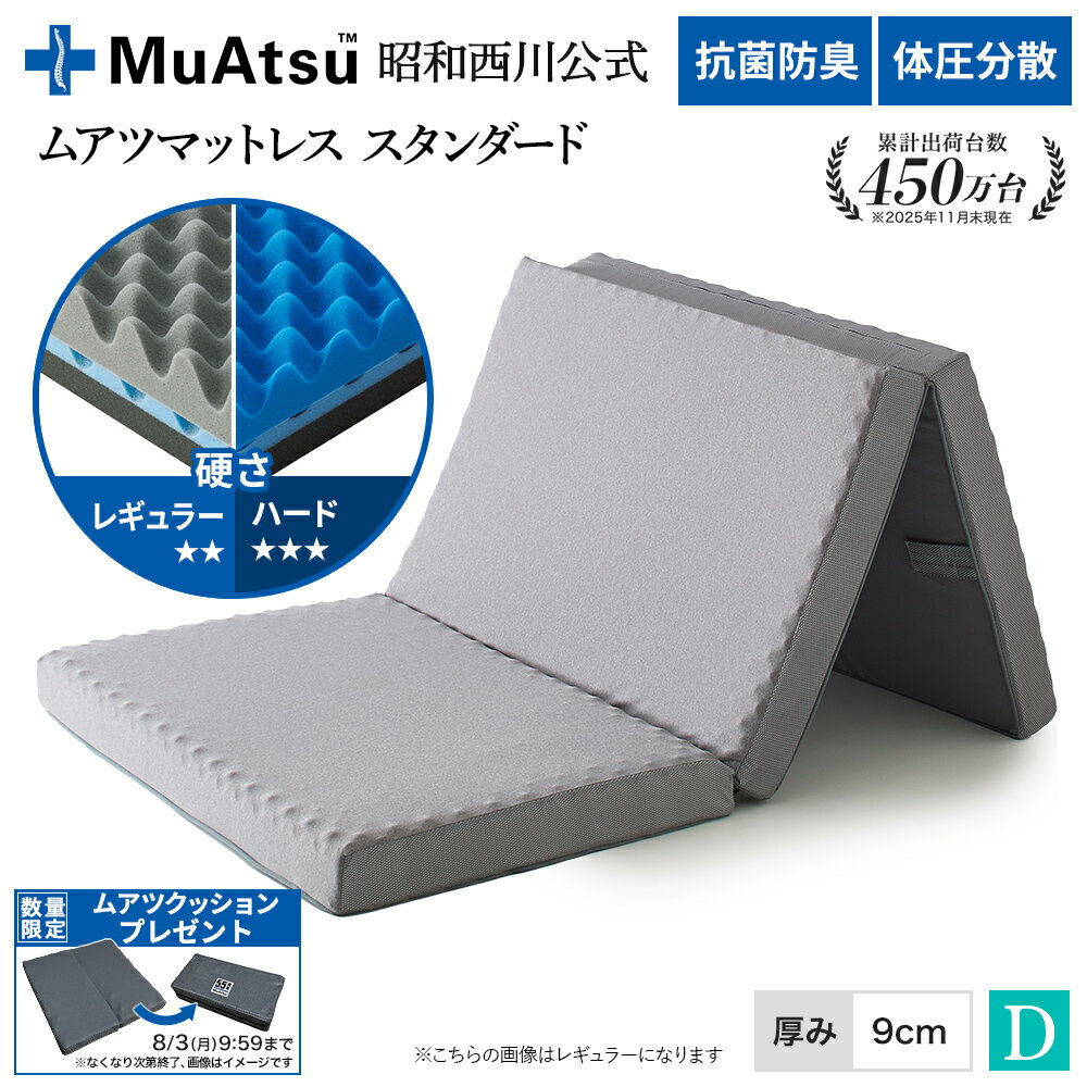 昭和西川 ムアツ マットレス ダブル スタンダードレギュラー・ハード 三つ折り 敷布団 ウレタン凹凸構造 3層構造 体圧分散 厚さ9cm 抗菌防臭 通気性 側地洗濯可 グレー「ムアツクッションプレゼント対象」