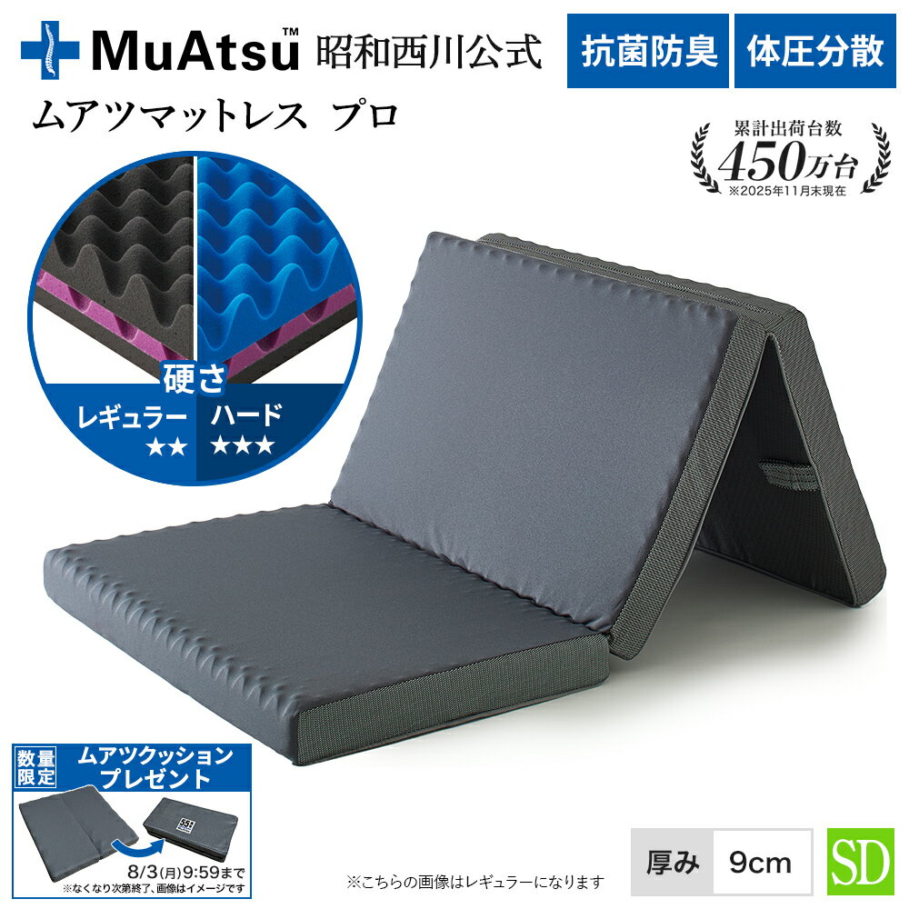 昭和西川 ムアツマットレス プロ セミダブル レギュラー・ハード 三つ折り 敷布団 凹凸構造 3層構造 体圧分散 厚さ9cm 抗菌 防臭 通気性 側地洗濯可「ムアツクッションプレゼント対象」