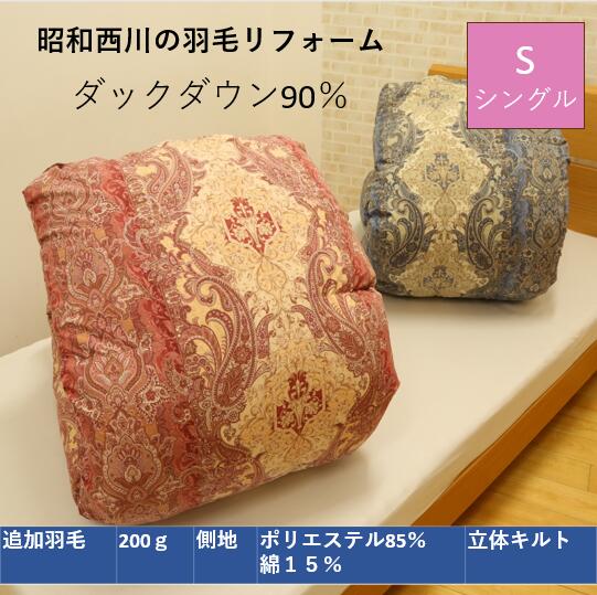 ※※※商品の完成までに2カ月半ほどいただきます。※※※ シングルロング150×210cm 仕上がり目安1.2〜1.6kg 側地：ポリエステル85％・綿15％ 詰め物：ホワイトダック　ダウン90％・フェザー10％　200g 4×5マスキルト ...