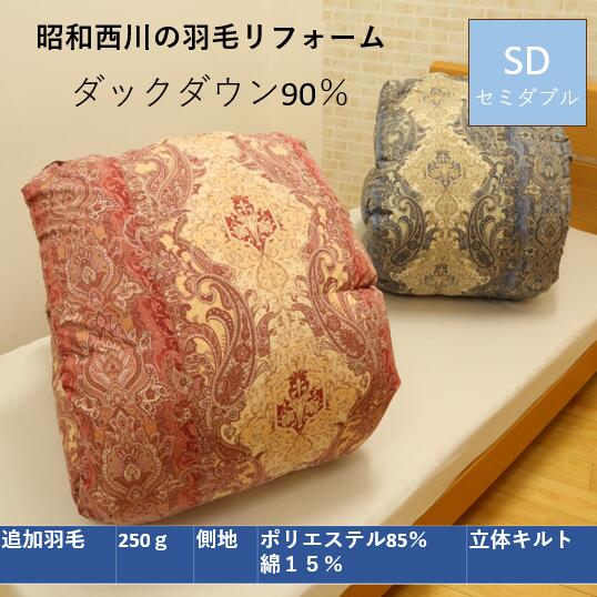 昭和西川羽毛リフォーム セミダブル ホワイトダック ダウン90％・フェザー10％ 250g