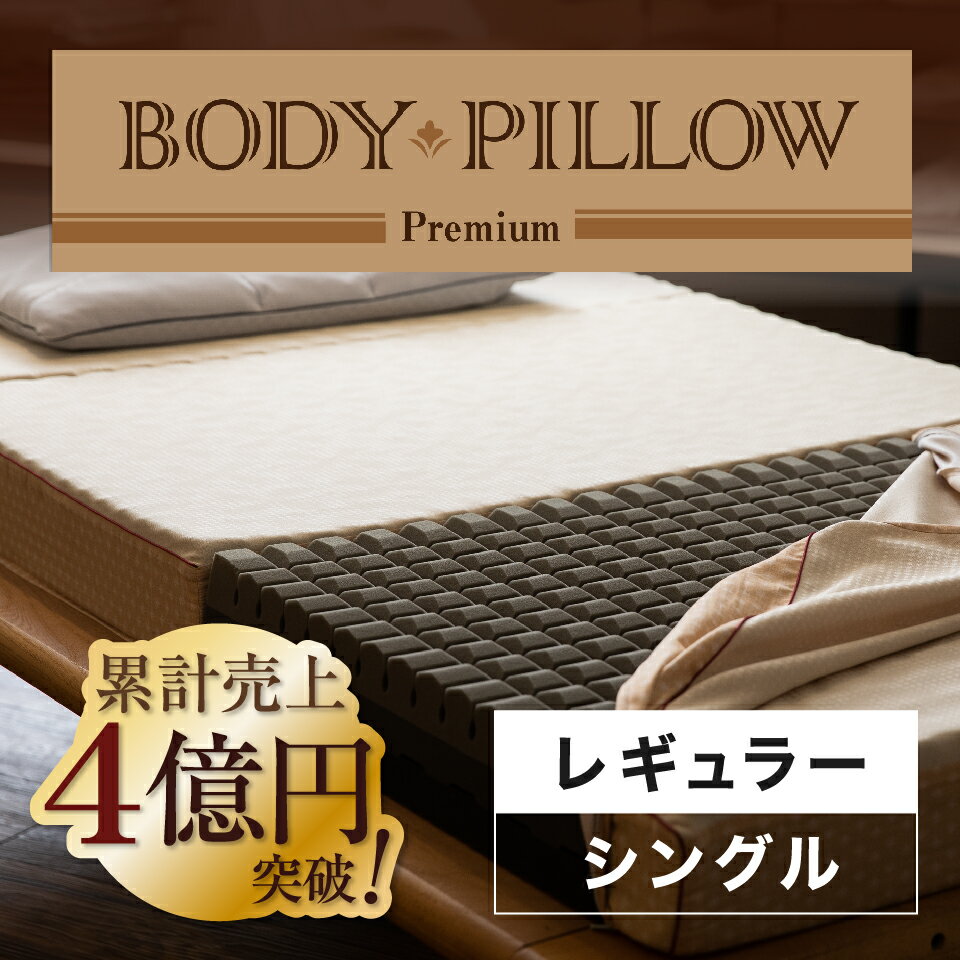 ボディピロー Body Pillow Premium マットレス 西川 ボディーピロー 折りたたみマットレス シングルサイズ プレミアム 高級 快眠 安眠 シングル シングルマット ウレタンマットレス 3つ折りマットレス 折り畳み 高反発 体圧分散 凹凸 西川リビング 東京西川【ポイント10倍】