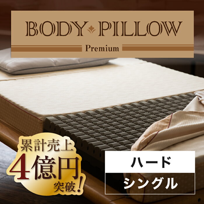 Body Pillow Premium ボディーピロー プレミアム シングル 硬さ：ハード かため マットレス ウレタンマットレス 3つ折りマットレス 折り畳み 高反発 体圧分散 凹凸 西川株式会社 西川リビング 東京西川【ポイント10倍】