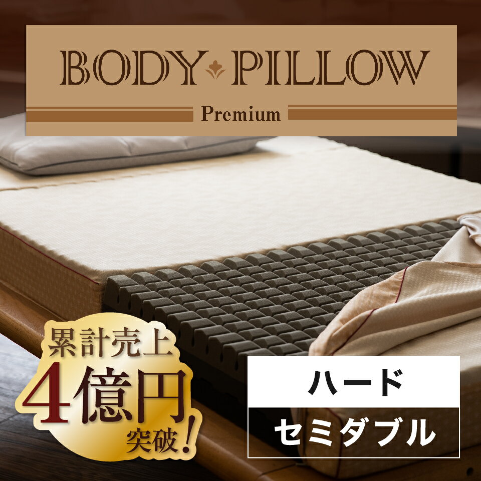 Body Pillow Premium ボディーピロー プレミアム セミダブル 硬さ：ハード かため マットレス ウレタンマットレス 3つ折りマットレス 折り畳み 高反発 体圧分散 凹凸 西川株式会社 西川リビング 東京西川【ポイント10倍】