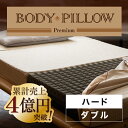 Body Pillow Premium ボディーピロー プレミアム　ダブル　硬さ：ハード　かため マットレス　ウレタンマットレス　3つ折りマットレス　折り畳み　高反発　体圧分散　凹凸　西川株式会社　西川リビング　東京西川【ポイント10倍】