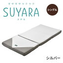 SUYARA スヤラ 三つ折りマットレス ウレタンマットレス 三つ折り シングル マットレス 敷布団 敷き布団 健康敷きふとん 健康寝具 体圧分散 腰痛 快眠 凹凸 新生活 寝具 東京西川 西川 ラクラ 2460-10508