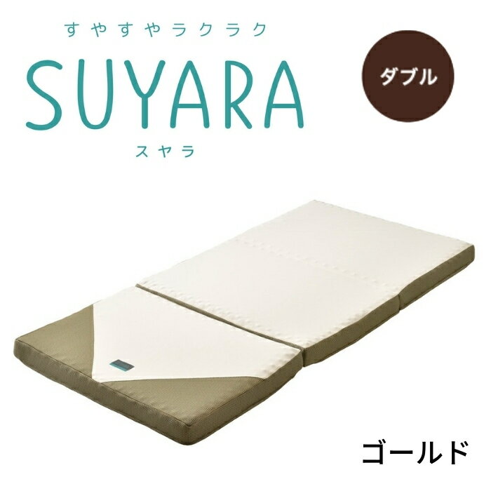 楽天SLEEPSQUARE　楽天市場店SUYARA スヤラ 三つ折りマットレス ウレタンマットレス 敷布団 敷き布団 ダブル マットレス 健康敷きふとん 健康寝具 体圧分散 腰痛 快眠 凹凸 新生活 寝具 東京西川 西川 ラクラ 2460-10524