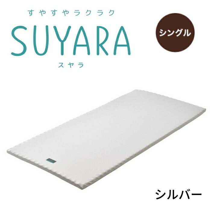 楽天SLEEPSQUARE　楽天市場店SUYARA スヤラ マットレスパッド シングル ウレタンマットレス 丸巻きマットレス 敷布団 敷き布団 健康敷きふとん 健康寝具 体圧分散 腰痛 快眠 凹凸 新生活 寝具 東京西川 西川 ラクラ 2460-10607