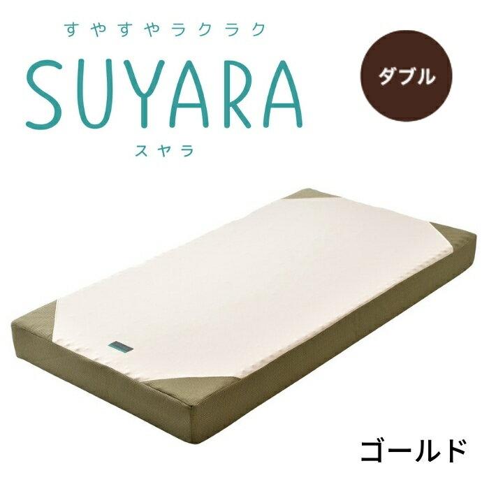 SUYARA スヤラ ベッドマットレス ダブル ウレタンマットレス 丸巻きマットレス 敷布団 敷き布団 健康敷きふとん 健康寝具 体圧分散 腰痛 快眠 凹凸 新生活 寝具 東京西川 西川 ラクラ 2460-10680