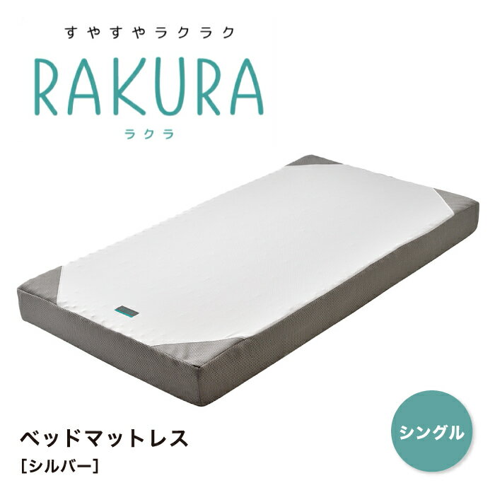RAKURA ラクラ ベッドマットレス シングル シングルサイズ ウレタンマットレス マットレス 健康敷きふとん 健康寝具 敷布団 敷き布団 体圧分散 腰痛 快眠 凹凸 新生活 寝具 西川株式会社 東京西川 西川 SUYARA スヤラ YA1001 246010664