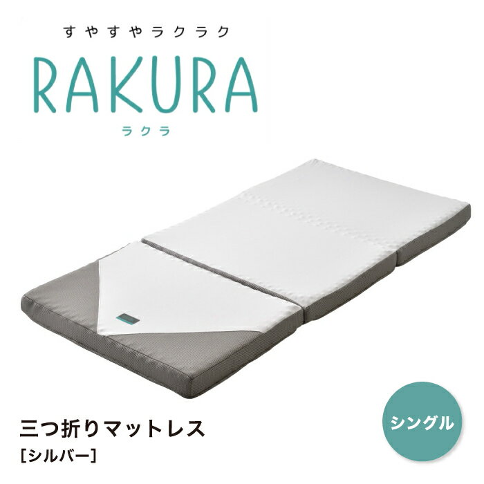 RAKURA ラクラ 三つ折りマットレス ウレタンマットレス 三つ折り シングル シングルサイズ マットレス 敷布団 敷き布団 健康敷きふとん 健康寝具 体圧分散 腰痛 快眠 凹凸 新生活 寝具 東京西川 西川 西川株式会社 SUYARA スヤラ YA1002 246010508