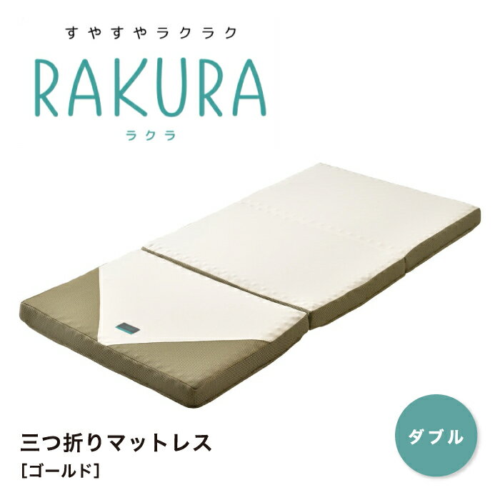 RAKURA ラクラ 三つ折りマットレス ウレタンマットレス 三つ折り ダブル ダブルサイズ マットレス 敷布団 敷き布団 健康敷きふとん 健康寝具 体圧分散 腰痛 快眠 凹凸 新生活 寝具 東京西川 西川 西川株式会社 SUYARA スヤラ YA1002 246010524
