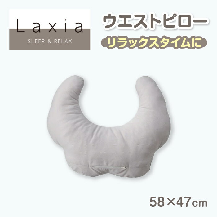 ▼商品詳細▼ 商品名 Laxia ラクシア　ウエストピロー サイズ 58×47cm 組成 側　表地：パイル　綿100%　グランド：ポリエステル100% 裏・底・横地：ポリエステル55% 綿45%　詰めもの：ポリエステル 生産国 日本製 備考 おうちでも、おでかけにも。 3wayでお好みのリラックスタイムを。 ※モニターの発色の具合によって実際のものと色が異なる場合がございます。予めごご了承ください。 ひんやり寝具特集 PCM / クールタッチ　西川のひんやり寝具　 機能性寝具　機能別 アレル物質低減加工　防ダニ・防汚加工　アレルウォール 制菌加工　メディックピュア 抗菌加工　防カビ加工　クラシノ敷きふとん フランスベッドの除菌シリーズ　キュリエスAg▼商品詳細▼ 商品名 Laxia ラクシア　ウエストピロー サイズ 58×47cm 組成 側　表地：パイル　綿100%　グランド：ポリエステル100% 裏・底・横地：ポリエステル55% 綿45%　詰めもの：ポリエステル 生産国 日本製 備考 おうちでも、おでかけにも。 3wayでお好みのリラックスタイムを。 ※モニターの発色の具合によって実際のものと色が異なる場合がございます。予めごご了承ください。