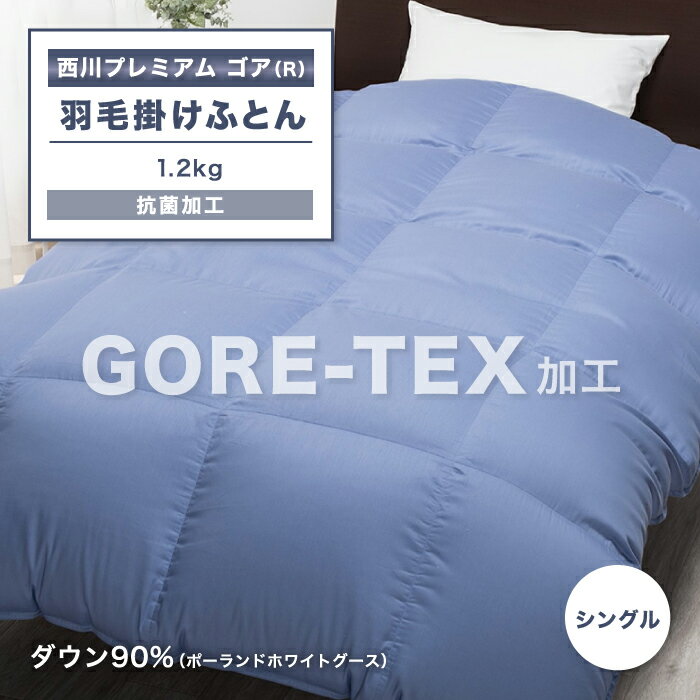 GORETEX ゴアテックス 羽毛ふとん 東京西川 羽毛布団 グース 西川 シングル 羽毛掛け布団 
